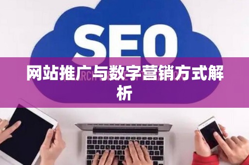 网站推广与数字营销方式解析